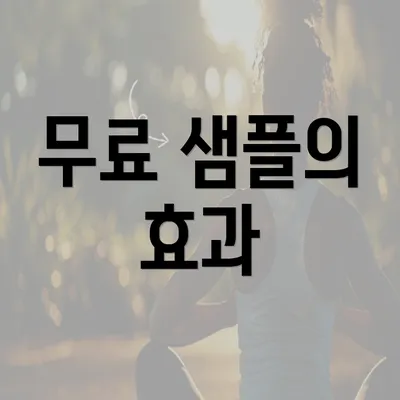 무료 샘플의 효과