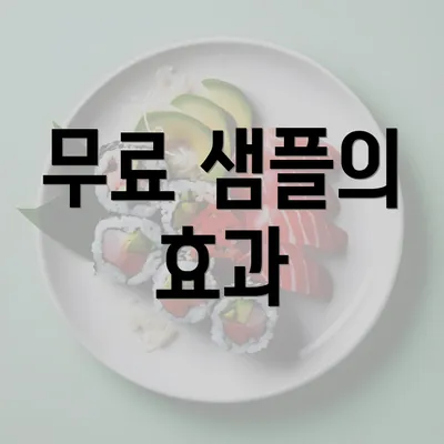 무료 샘플의 효과