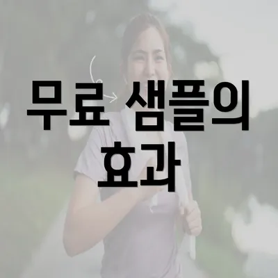 무료 샘플의 효과