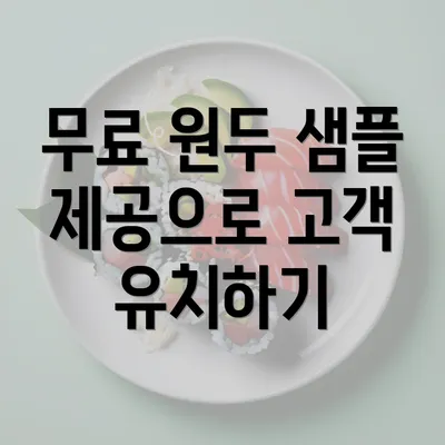 무료 원두 샘플 제공으로 고객 유치하기