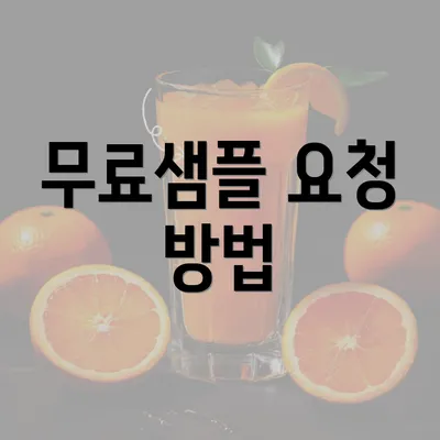 무료샘플 요청 방법