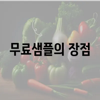 무료샘플의 장점