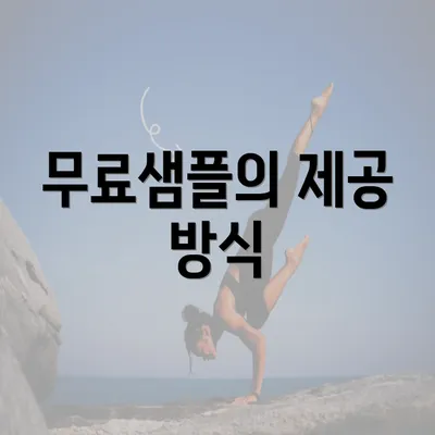 무료샘플의 제공 방식