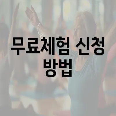 무료체험 신청 방법