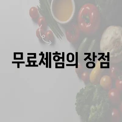 무료체험의 장점