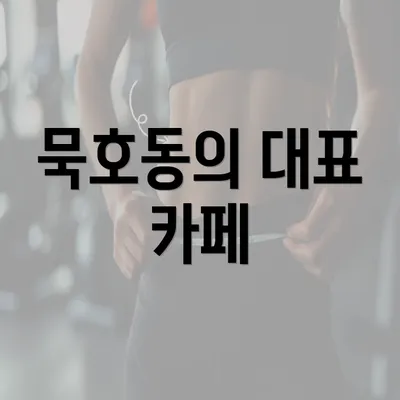 묵호동의 대표 카페