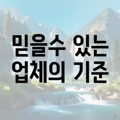 믿을수 있는 업체의 기준