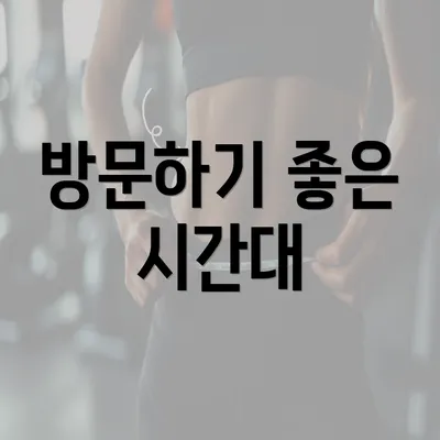 방문하기 좋은 시간대