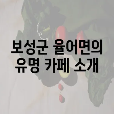 보성군 율어면의 유명 카페 소개