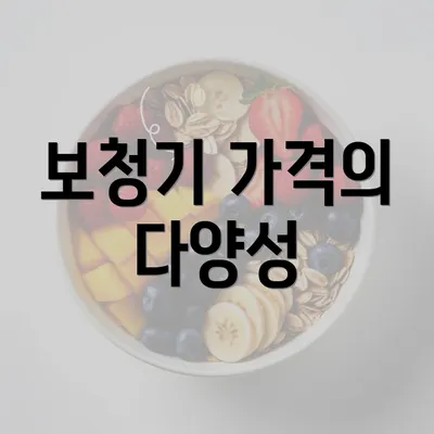 보청기 가격의 다양성