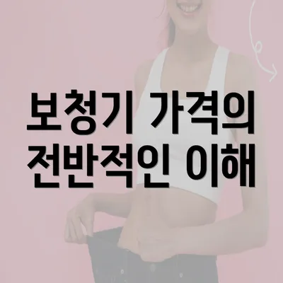 보청기 가격의 전반적인 이해