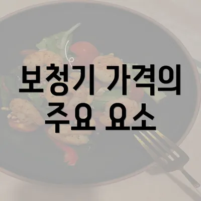 보청기 가격의 주요 요소