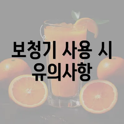 보청기 사용 시 유의사항