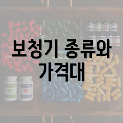 보청기 종류와 가격대