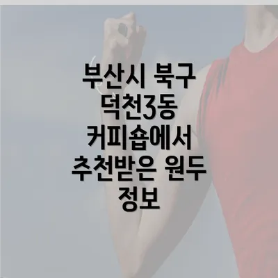 부산시 북구 덕천3동 커피숍에서 추천받은 원두 정보