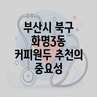 부산시 북구 화명3동 커피원두 추천의 중요성