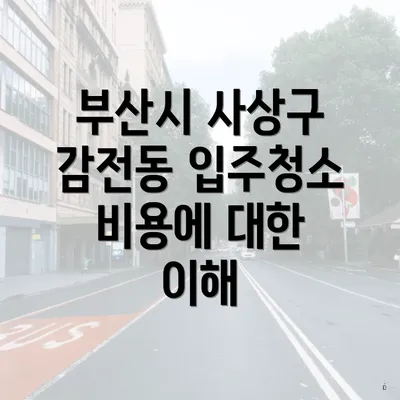 부산시 사상구 감전동 입주청소 비용에 대한 이해