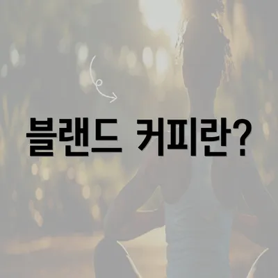 블랜드 커피란?