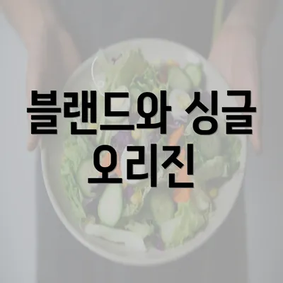 블랜드와 싱글 오리진