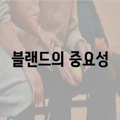 블랜드의 중요성