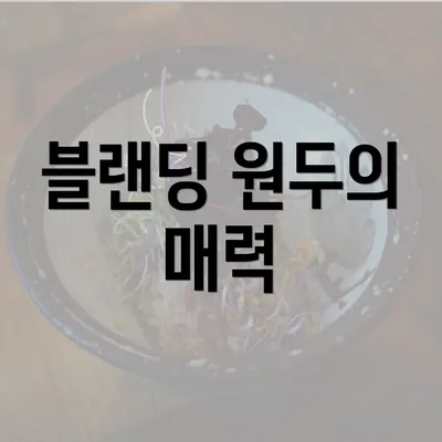 블랜딩 원두의 매력