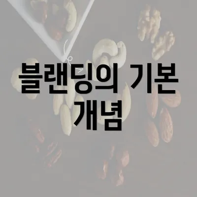 블랜딩의 기본 개념