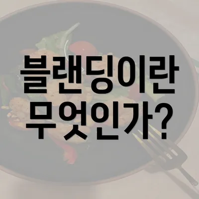 블랜딩이란 무엇인가?