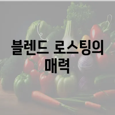 블렌드 로스팅의 매력