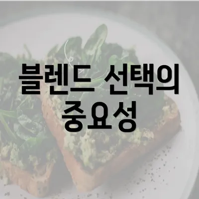 블렌드 선택의 중요성