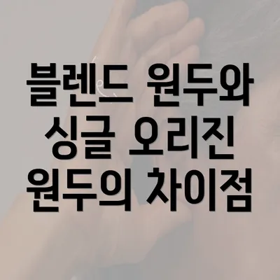 블렌드 원두와 싱글 오리진 원두의 차이점