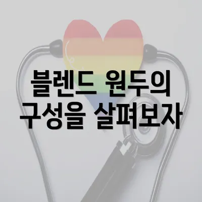 블렌드 원두의 구성을 살펴보자