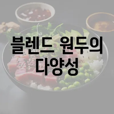 블렌드 원두의 다양성