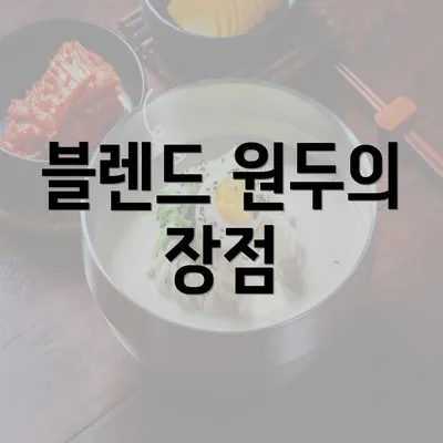 블렌드 원두의 장점