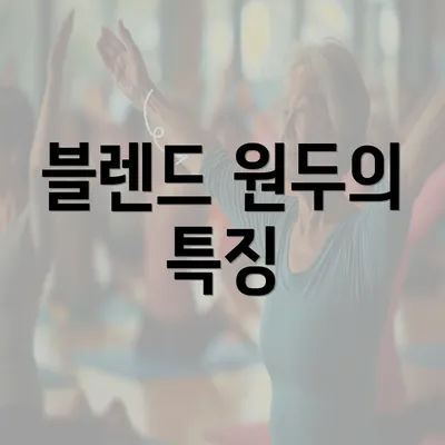 블렌드 원두의 특징