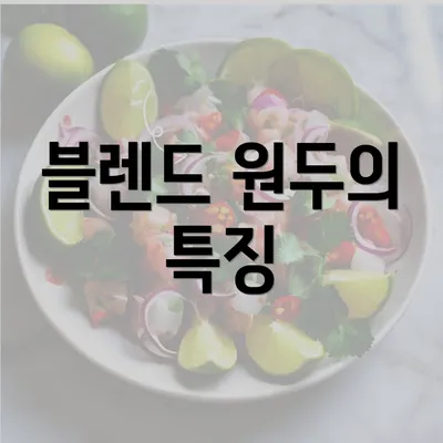 블렌드 원두의 특징