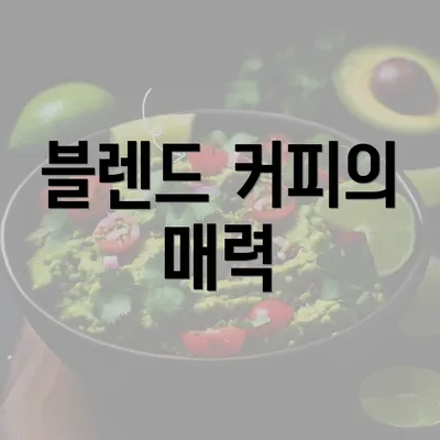 블렌드 커피의 매력