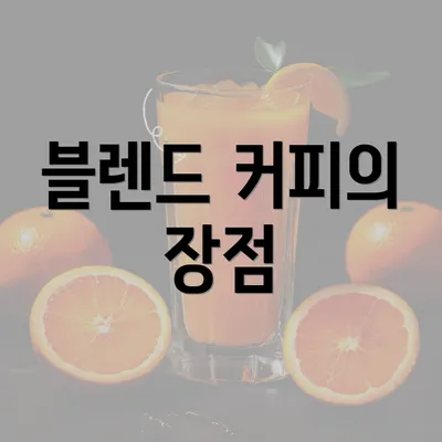 블렌드 커피의 장점