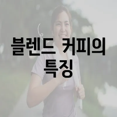 블렌드 커피의 특징