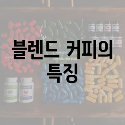 블렌드 커피의 특징