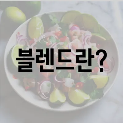 블렌드란?