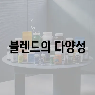 블렌드의 다양성