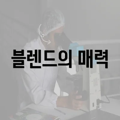 블렌드의 매력