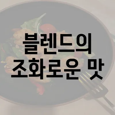 블렌드의 조화로운 맛