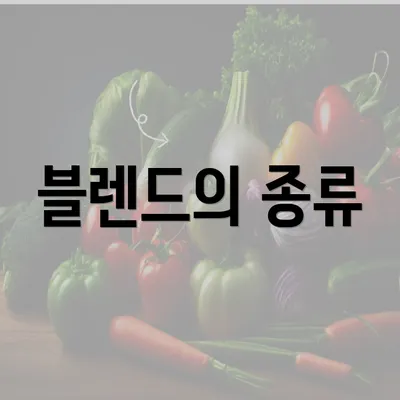 블렌드의 종류