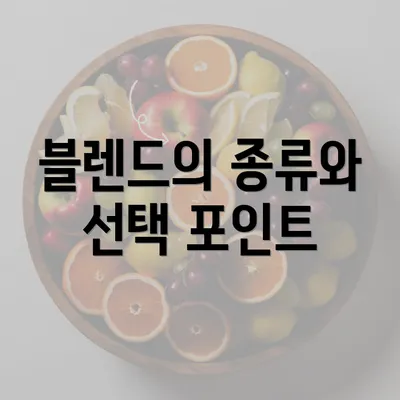 블렌드의 종류와 선택 포인트