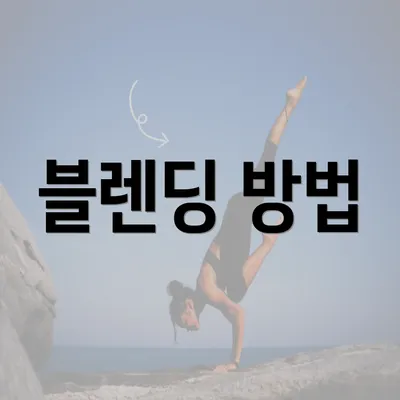 블렌딩 방법