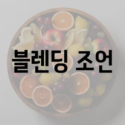 블렌딩 조언