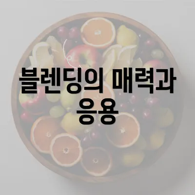 블렌딩의 매력과 응용