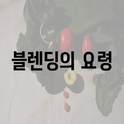 블렌딩의 요령