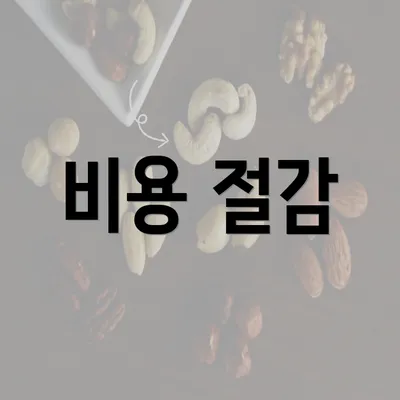 비용 절감